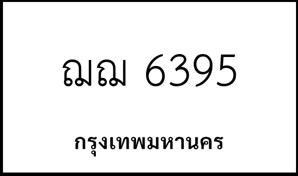 ฌฌ 6395